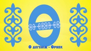 Малика Куанжанова - Әліппе әні - балаларға арналған әндер