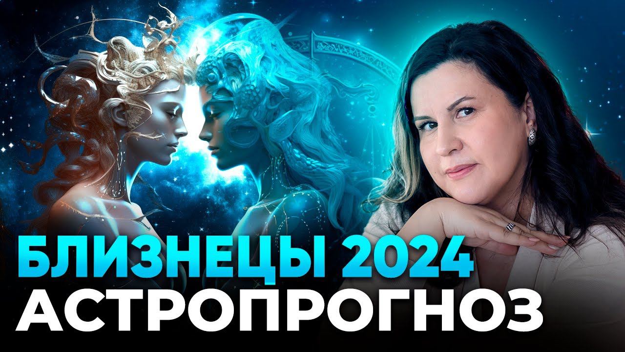 Близнецы 2024. Астрологический прогноз для Близнецов на 2024 год. Гороскоп по знакам зодиака