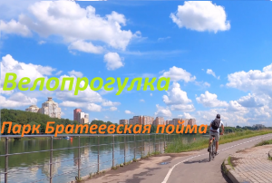 Велопрогулка 17 июля, 43 км. Парк Братеевская пойма - музей-заповедник Коломенское. #велопрогулка