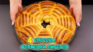 ЛЕПКА ВЫПЕЧКИ 4 СПОСОБА формовки КРАСИВЫХ ПИРОГОВ (фантазии из теста)