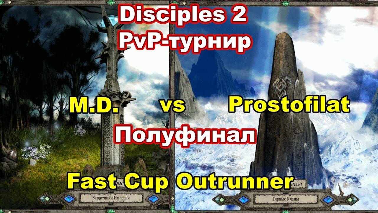 Disciples 2 - PvP-турнир FAST CUP OUTRUNNER, 3 сезон! Игра M.D. vs Prostofilat! ПОЛУФИНАЛ