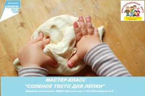 мастер-класс Соленое тесто для лепки