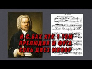 Иоганн Себастьян Бах ХТК 1 том Соль диез минор J.S.Bach Prelude and fugue in Gis moll (minor) ноты