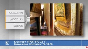 Компания «Чистомания»: профессиональная мойка ковров в Дагестане