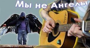 Мы не ангелы, парень (Fingerstyle guitar cover)