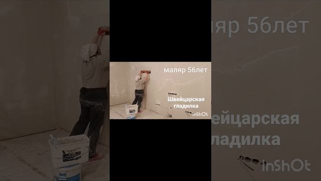 Швейцарская гладилка , выравнивание стен #shorts #малярныеработы