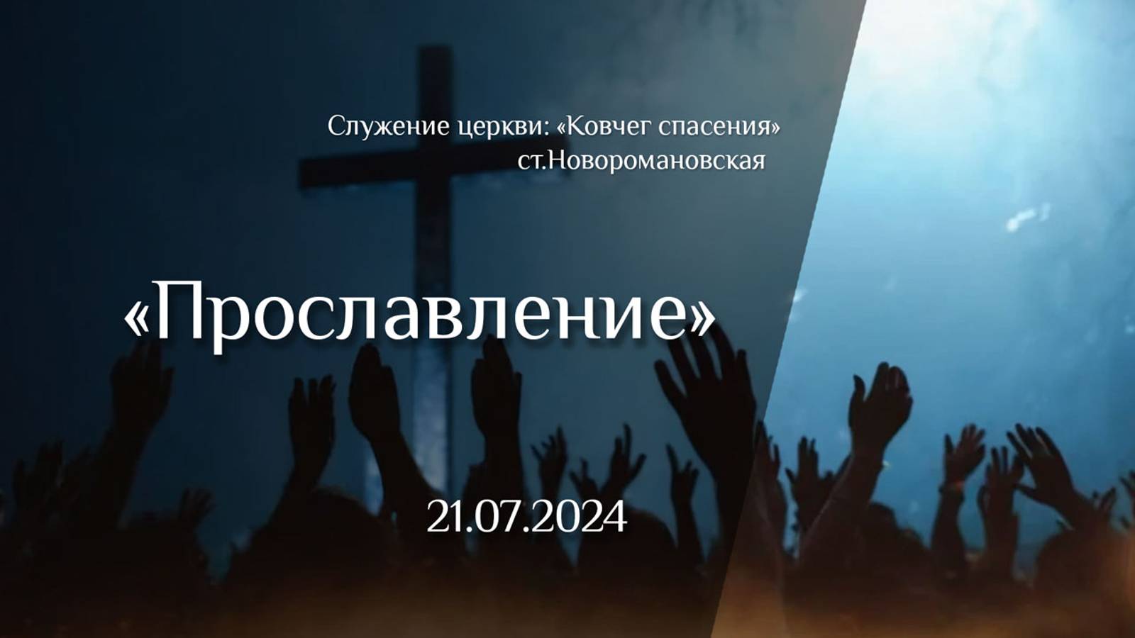 21.07.2024 Прославление - церковь "Ковчег спасения" ст.Новоромановская