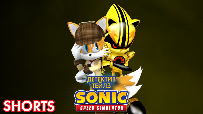 ДЕТЕКТИВ ТЕЙЛЗ | Sonic Speed Simulator ROBLOX #Shorts #sonic #sonicspeedsimulator #sonicfrontiers