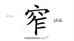 窄 (zhǎi) narrow; petty; to hard up