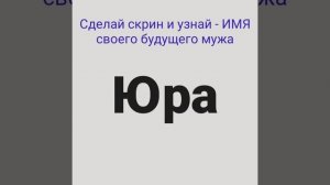 СДЕЛАЙ СКРИН И УЗНАЙ ИМЯ СВОЕГО БУДУЩЕГО МУЖА