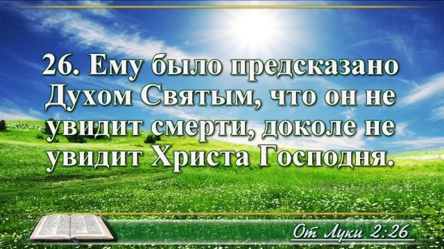 Евангелие от Луки с музыкой глава 2 читаем и слушаем