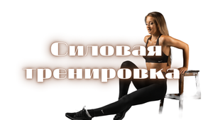 Силовая тренировка со стулом и гантелями