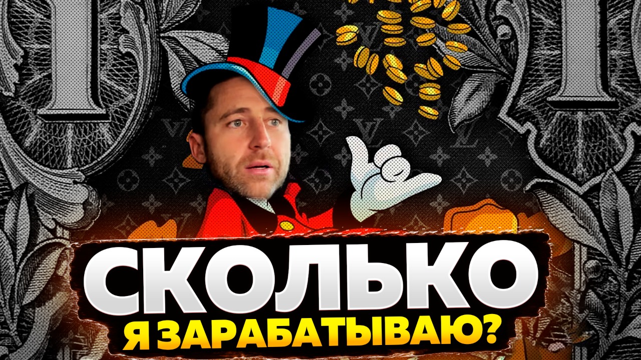Сколько я зарабатываю ? !!!