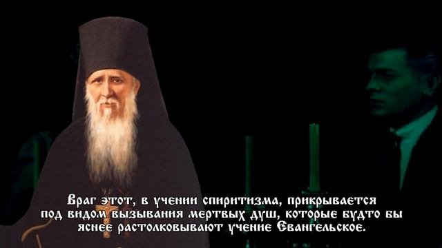 СПИРИТИЗМ. Чем грозит вызов духов. Прп  Амвросий Оптинский
