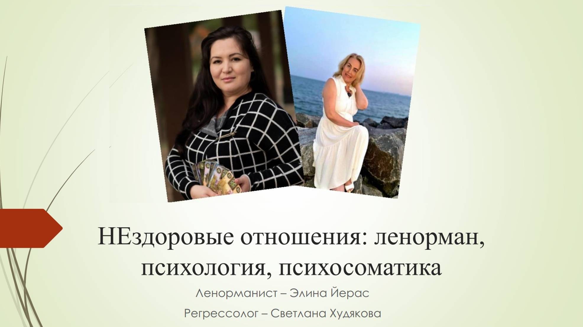 Нездоровые отношения: Ленорман, Психология, Психосоматика