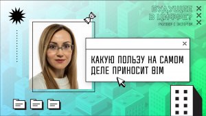 Галина Лоевская – какую пользу на самом деле приносит BIM | Разговор с экспертом «Будущее в цифре?»