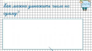Умножение числа на сумму. Математика 4 класс