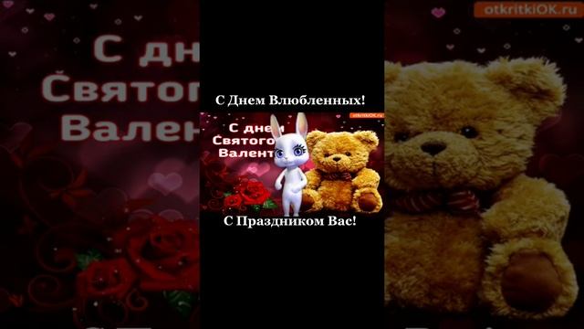 ❤️С Днем Святого Валентина! ❤️#short