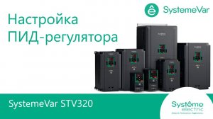 SystemeVar STV320 Настройка ПИД - регулятора.