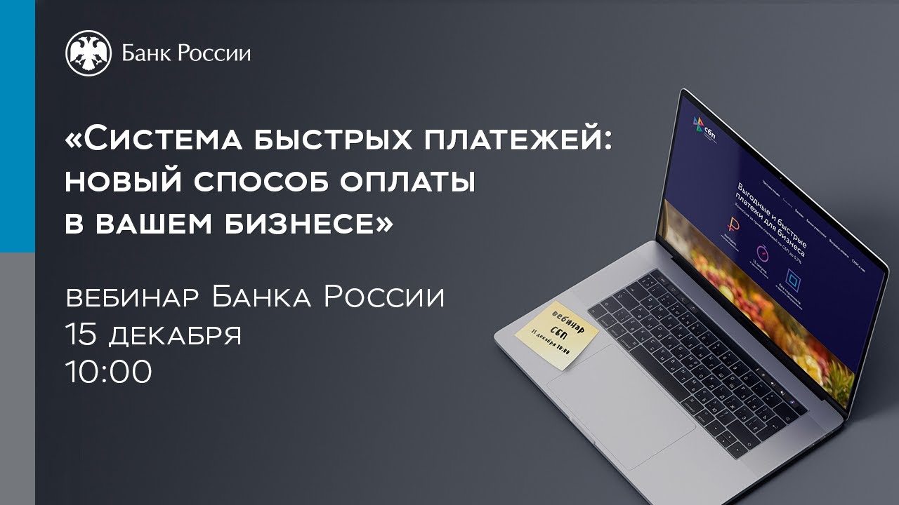 Вебинар «Система быстрых платежей_ новый способ оплаты в вашем бизнесе»