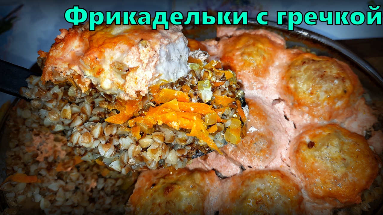 Куриные фрикадельки, запечённые с гречкой в томатно-сметанном соусе.