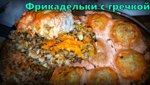 Куриные фрикадельки, запечённые с гречкой в томатно-сметанном соусе.