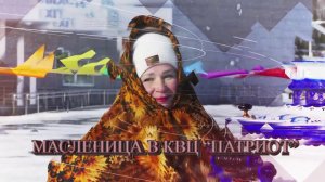 Празднование Масленицы в Конгрессно выставочном центре «Патриот»