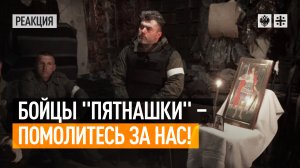 "Боимся стать зверьми": Батальон “Пятнашка” готовится к решающей битве