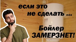 Водонагреватель со сливом на зиму! Секреты подключения!