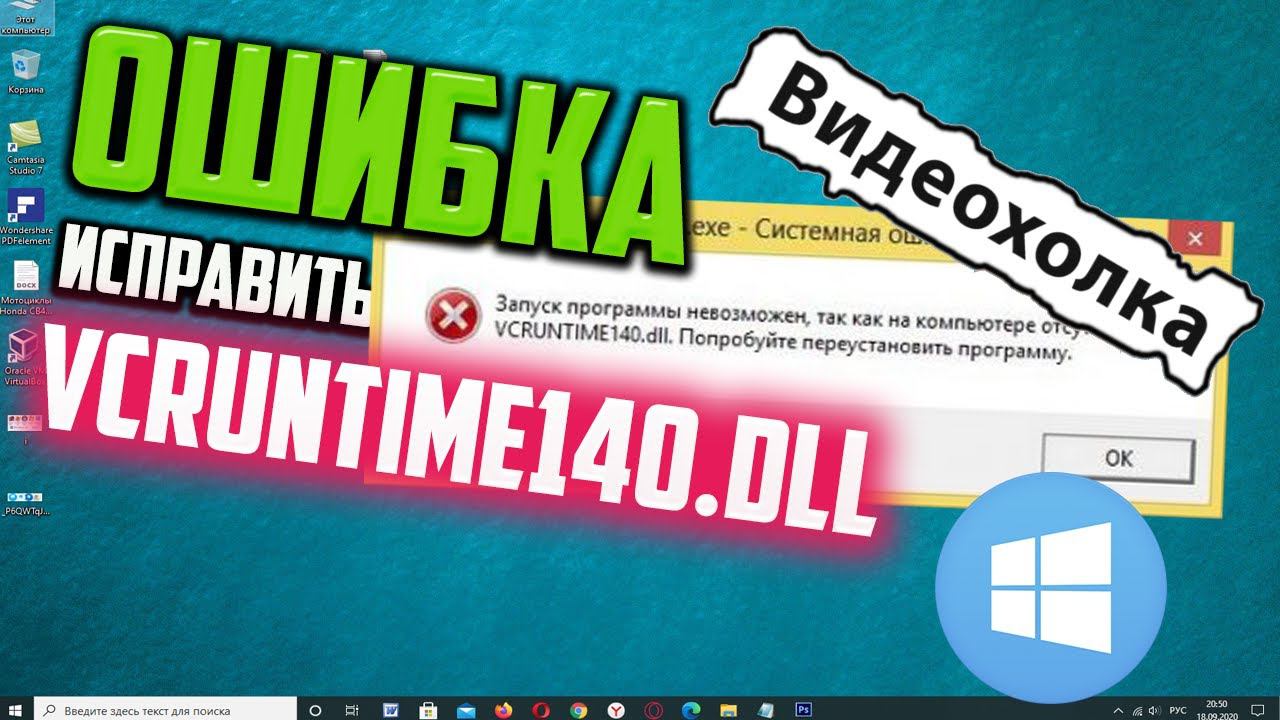 Как исправить ошибку VCRUNTIME140.DLL в Windows 10