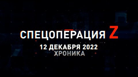 Спецоперация Z: хроника главных военных событий 12 декабря