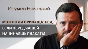 Можно ли причащаться, если перед Чашей начинаешь плакать.mp4