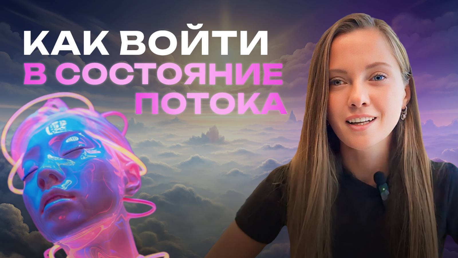 Как войти в состояние потока здесь и сейчас