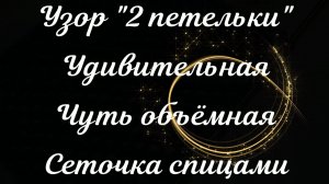 "2 ПЕТЕЛЬКИ" УДИВИТЕЛЬНАЯ  СЕТОЧКА СПИЦАМИ