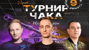 ТУРНИР ЧАКА - Групповой этап | Лучшие бои Команды Sh0tnik