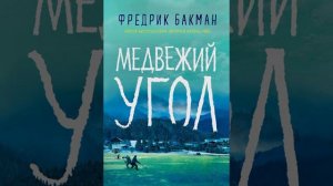 Медвежий #угол /Аудио кратко/