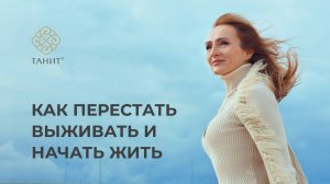 ✦ Как перестать выживать и начать жить? ✦ Танит