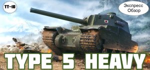 WOT.(Гайд) Экспресс Обзор на Type 5 Heavy ? Японский Тяжёлый Танк 10-го уровня