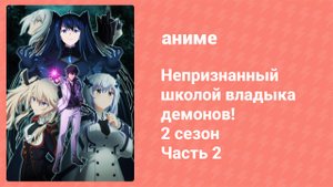 Непризнанный школой владыка демонов! 2 сезон 2 часть 2 серия (14) (аниме-сериал, 2024)