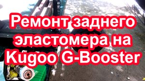 Ремонт заднего эластомера на электросамокате Kugoo G-Booster