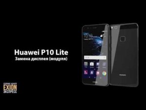 Huawei P10 Lite – Замена дисплея (модуля)