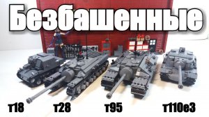 ЛЕГО ТАНКИ:  т95, т28, T110E3 и т18 .LEGO САМОДЕЛКА