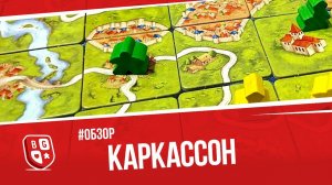 Обзор настольной игры Каркассон