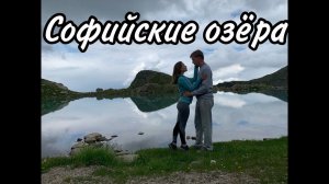 Софийские озёра | Влог из Архыза | Маршруты до Софийских озёр|