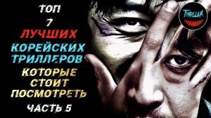 Топ корейских триллеров часть 5