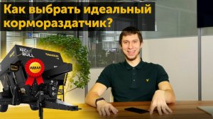 Как выбрать идеальный для вас кормораздатчик. Типы и подбор кормосмесителя