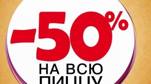 Реклама для сети кафе Barbaris. Скидки на всю пиццу 50%