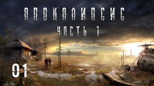S.T.A.L.K.E.R. Апокалипсис OGSR Engine. #1.
