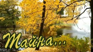 Азамат Исенгазин - Тайна.mp4