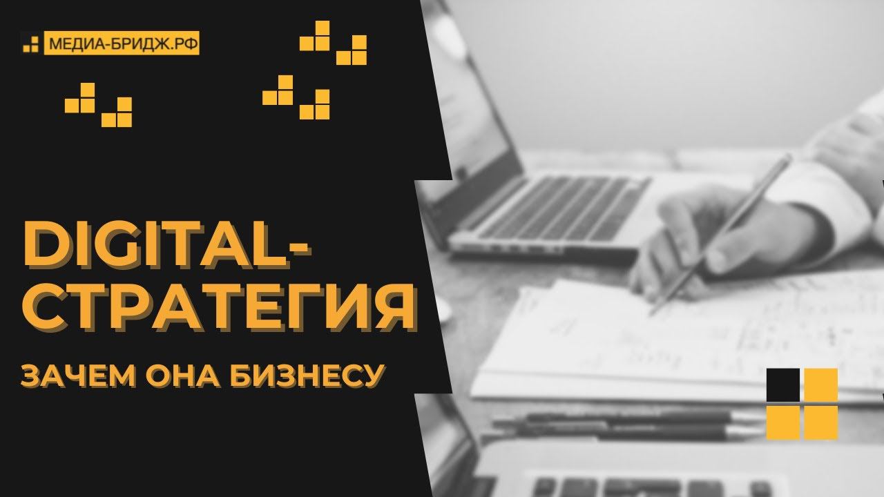 DIGITAL-СТРАТЕГИЯ! Почему она нужна КАЖДОМУ бизнесу